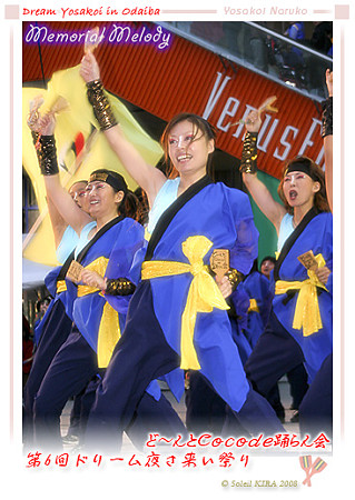 ど〜んと Coco de 踊らん会_ドリーム夜さ来い祭り