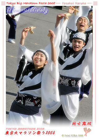 国士舞双_東京大マラソン祭り2008_bf1