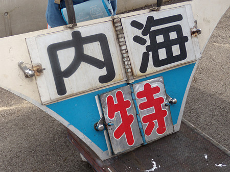 特急内海