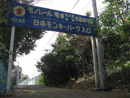動物園駅裏口看板