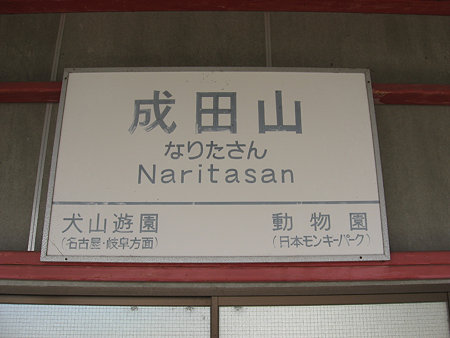 成田山駅駅名標