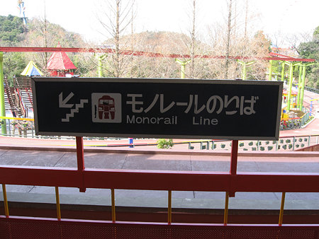 モノレール線のりば看板