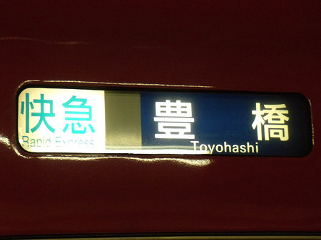 3100系小型幕「快急|豊橋」