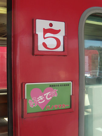 5号車と好きですパノラマカー