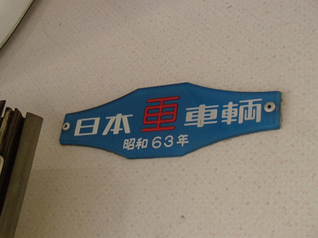 1001F昭和63年 銘板