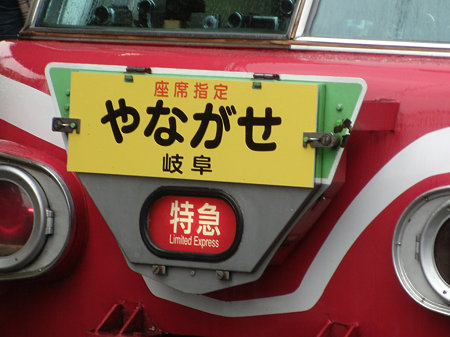 「やながせ 岐阜」系統板