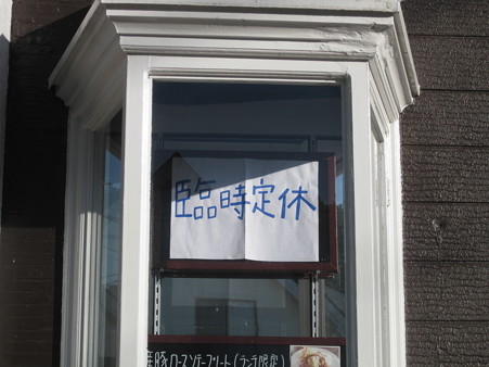 臨時定休? 臨時定休?