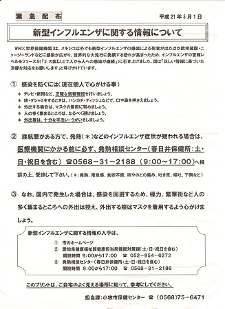 新型インフルエンザに関する情報について:小牧市