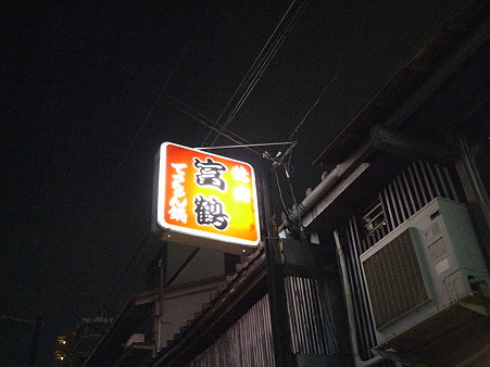 富鶴看板