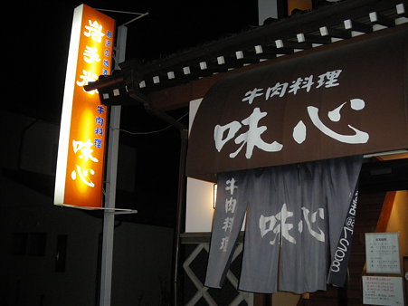 前沢牛の味心