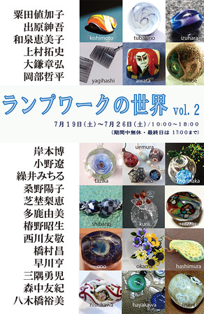 企画展 ランプワークの世界展 Vol.2 表面