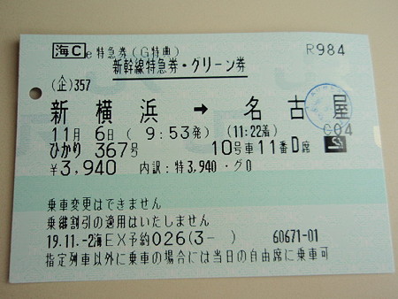 新幹線グリーン券（新横浜→名古屋）