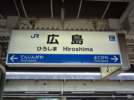 広島駅名標