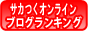 サカつくオンライン・攻略ブログ
