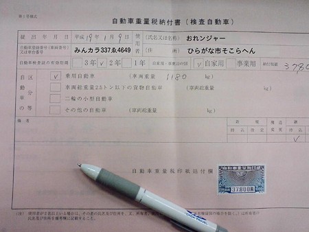 自動車重量税納付書　　　　　　　　　　　　　　日付が平成19年になってる(￣▽￣；)