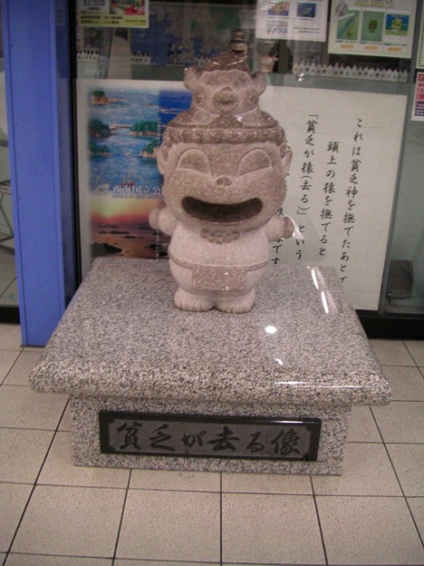 貧乏が去る像