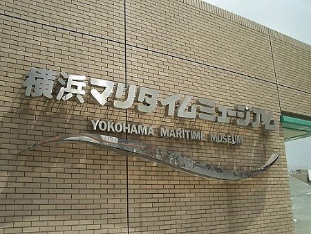 マリタイムミュージアム