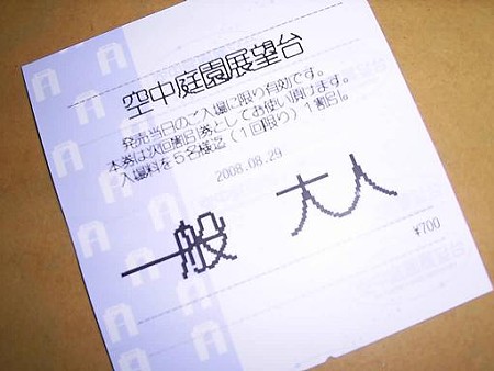 空中庭園入場券