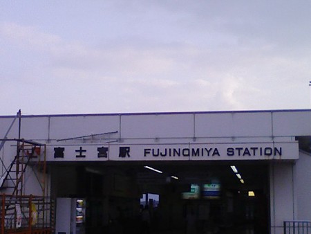 080908-富士宮駅 (1)