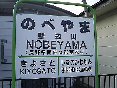 081018-野辺山駅