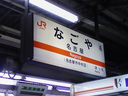 081026-名古屋 関西線