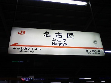 081027-帰路 新幹線