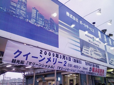 090306-QM2見学 夕 (1)