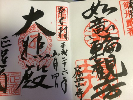 右・廬山寺、左・正運寺 御朱印（洛陽三十三所観音巡礼）