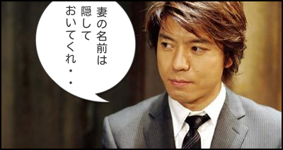 上川隆也の口封じ