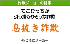 てこびっち詐欺