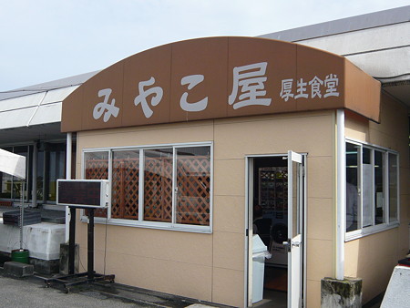 みやこ屋