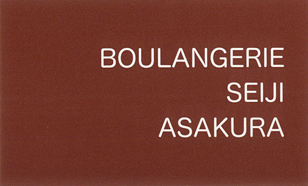 BOULANGERIE SEIJI ASAKURA_名刺(表)