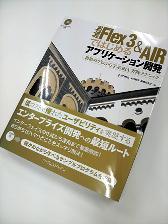 Adobe Flex 3 & AIR ではじめるアプリケーション開発
