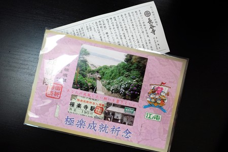 2014.06.17　鎌倉　極楽寺駅　極楽成就祈念入場券