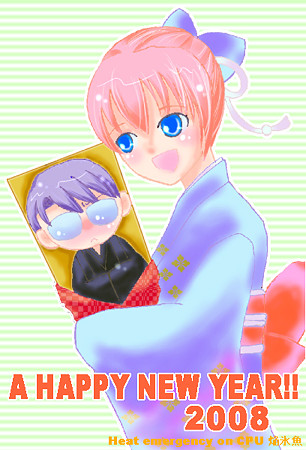 あけおめ!2008
