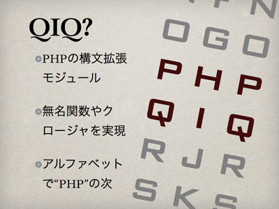 PHPからQIQへ (QIQとは)