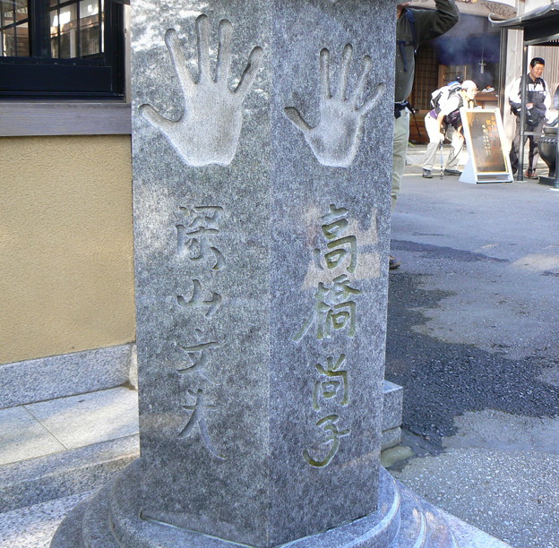 三石山観音寺 - 手形の記念碑 2