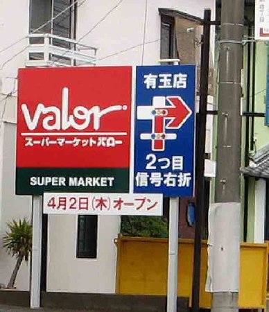 バロー有玉店 平成21年4月2日(木) オープン 店頭発表 210323-1