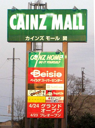 カインズモール関 4月24日(金) オープン-210423-1