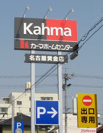 カーマホームセンター名古屋黄金店 4月23日 木 オープン ４日目 Toyopos店舗情報局 Blog