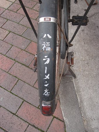 八福自転車