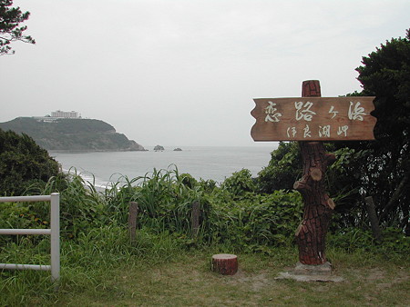 恋路が浜 遠景